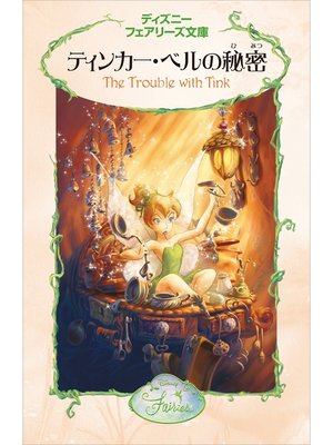 cover image of ティンカー・ベルの秘密